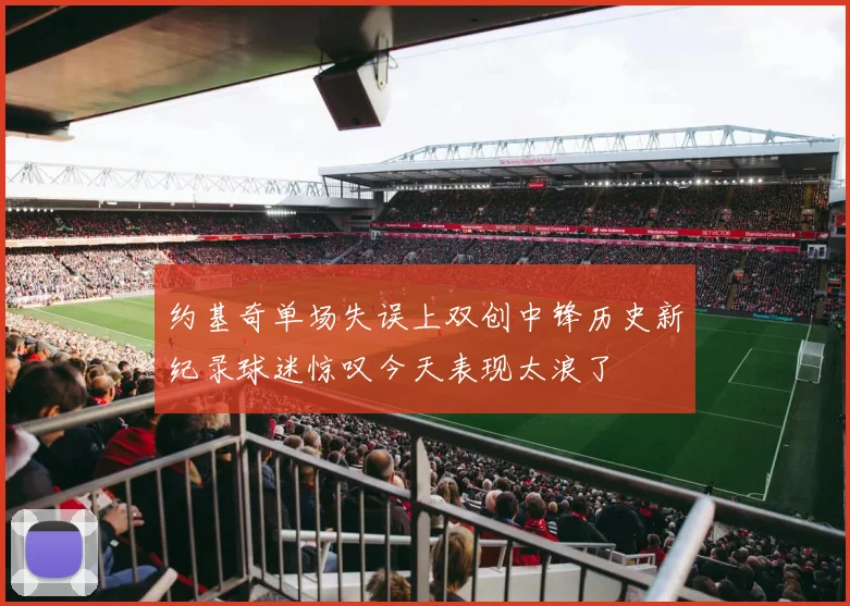 约基奇单场失误上双创中锋历史新纪录球迷惊叹今天表现太浪了