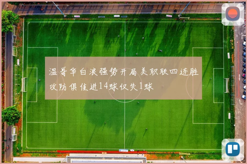 温哥华白浪强势开局美职联四连胜攻防俱佳进14球仅失1球