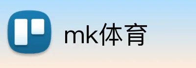 mk体育 logo